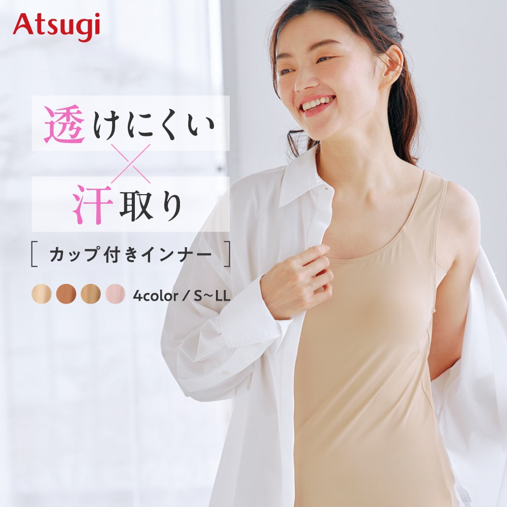 透けにくい × 汗とり　カップ付きインナー　4color / S ～ LL