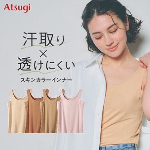 汗とり × 透けにくい　スキンカラーインナー