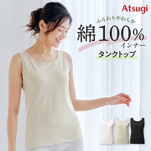 ふんわりやわらか綿100%インナー　タンクトップ