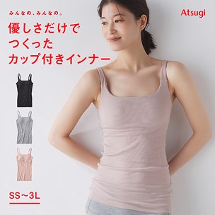 みんなの、みんなの。どう着ても前向きなカップ付きインナー