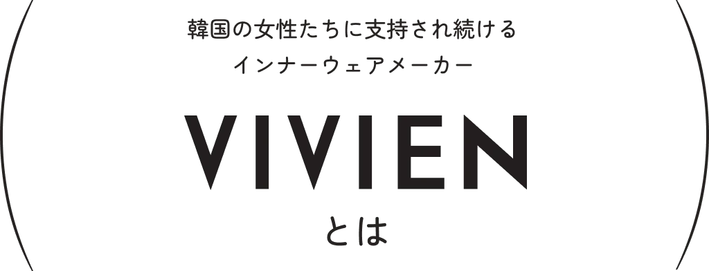 韓国の女性たちに支持され続けるインナーウェアメーカーVIVIENとは