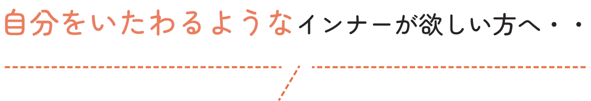 自分をいたわるようなインナーが欲しい方へ・・