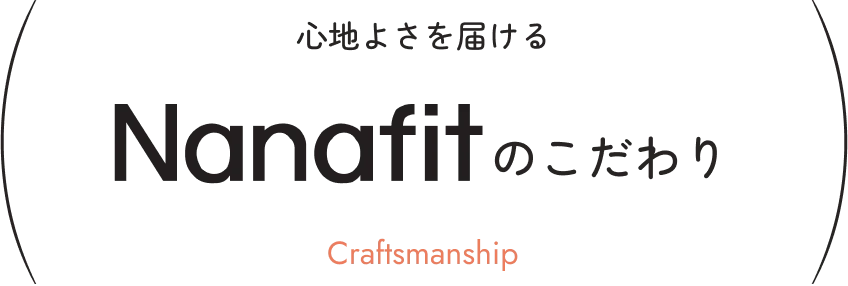 心地よさを届けるNanafitのこだわり