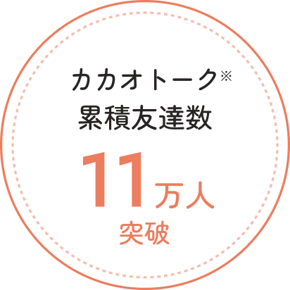 カカオトーク累積友達数11万人突破