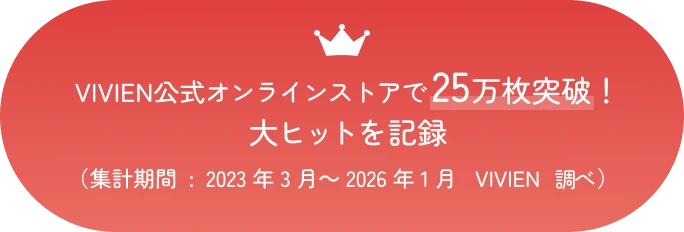 VIVIEN公式オンラインストアで25万枚突破！大ヒットを記録（集計期間: 2023年3月～2026年1月 VIVIEN 調べ）