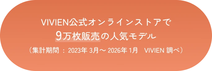 VIVIEN公式オンラインストアで9万枚販売の人気モデル（集計期間:2023年3月～2026年1月 VIVIEN 調べ）