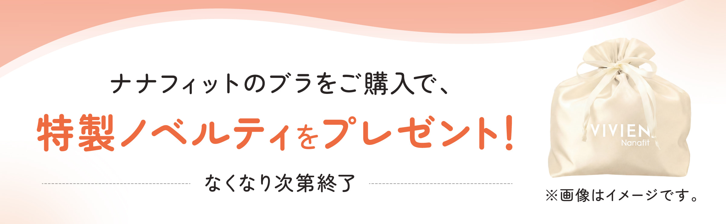 ナナフィットのブラをご購入で特製ノベルティをプレゼント！（なくなり次第終了）