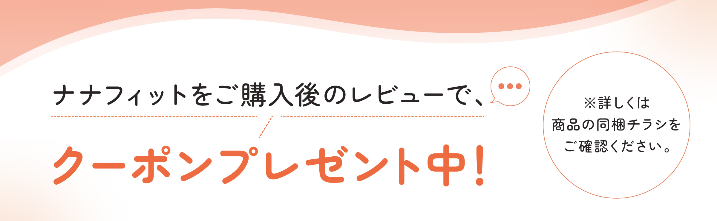 ナナフィットご購入後のレビューで、クーポンプレゼント中！※詳しくは商品の同梱チラシをご確認ください