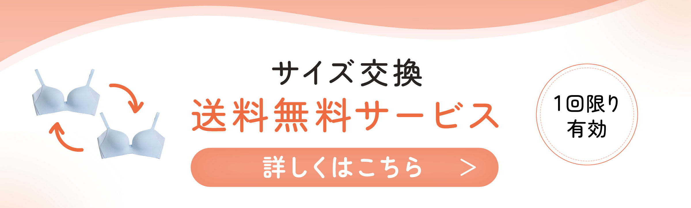 ナナフィット サイズ交換送料無料サービス（1回限り有効）
