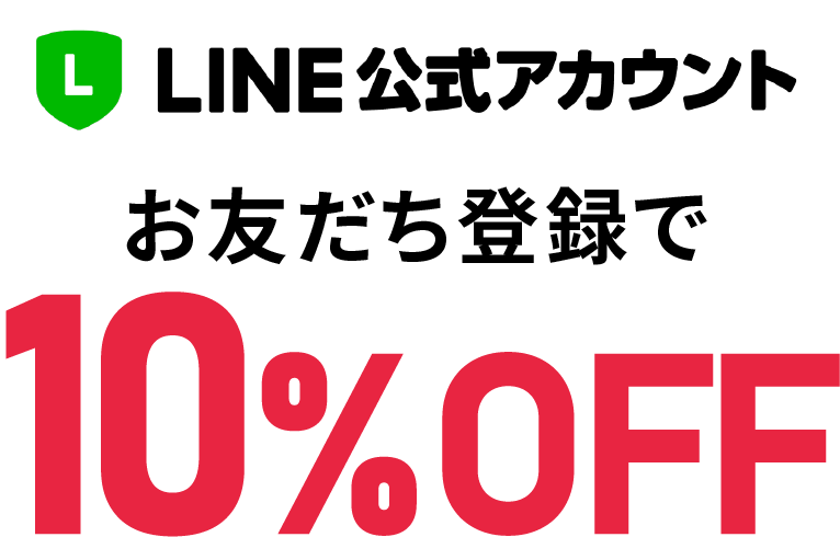 LINE公式アカウントお友だち登録で10%OFFクーポンプレゼント