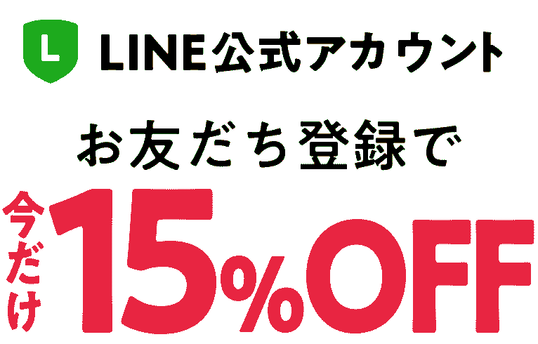 LINE公式アカウントお友だち登録で10%OFFクーポンプレゼント