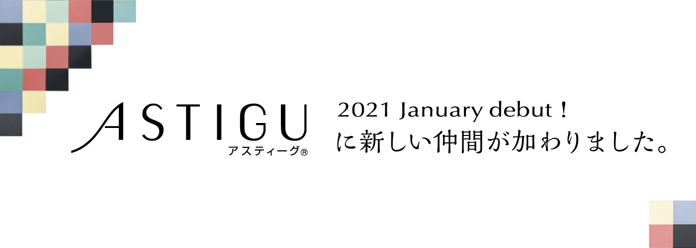 アスティーグ新商品紹介