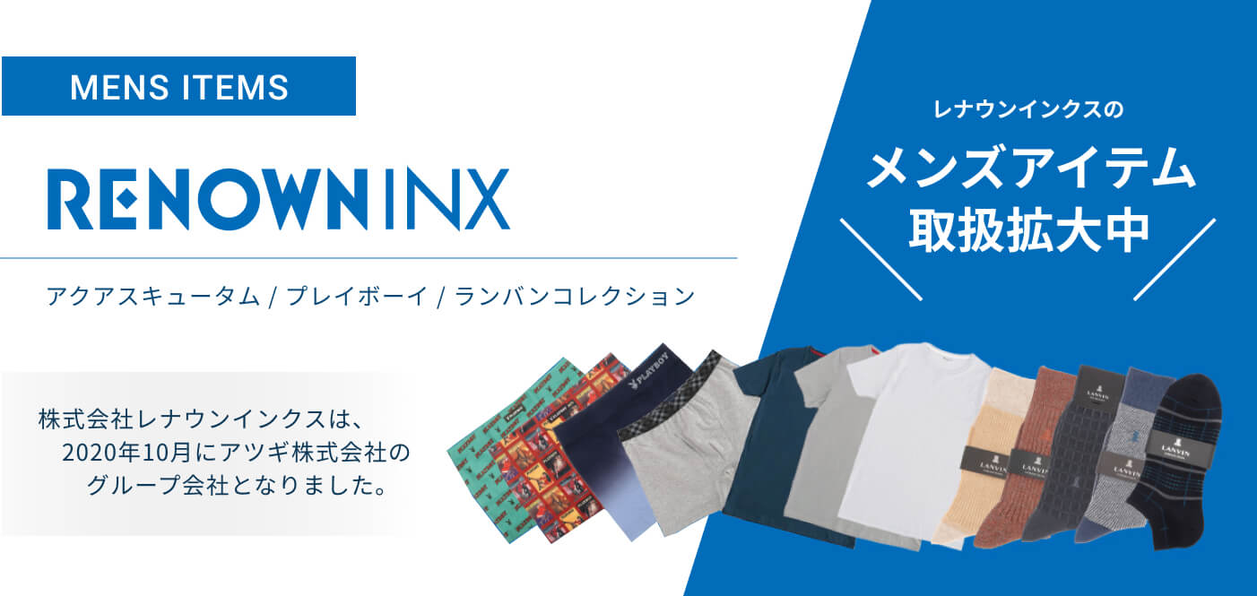 グループ会社「レナウンインクス」のメンズアイテム取扱拡大中