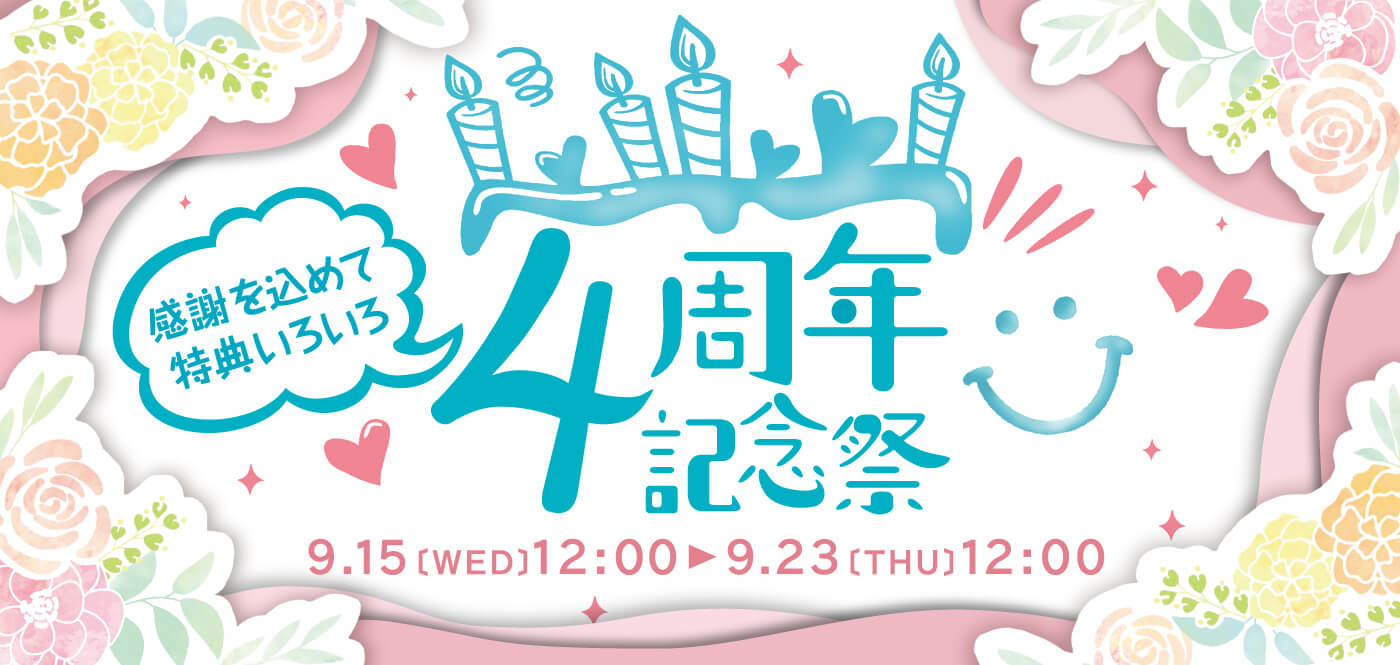 リニューアルオープン4周年記念祭