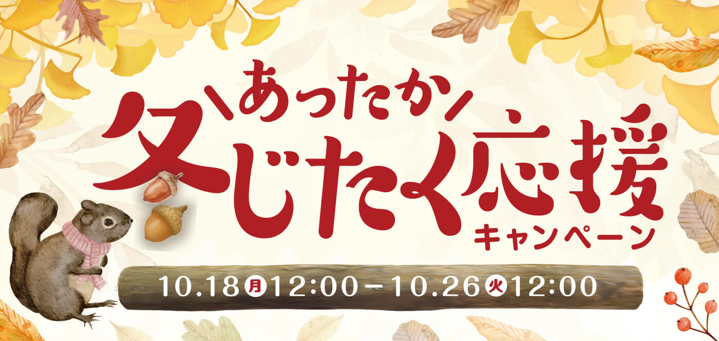 【9日間限定】あったか冬支度応接キャンペーン