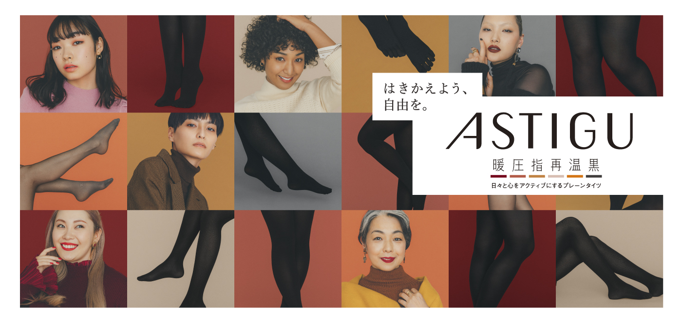 アスティーグ