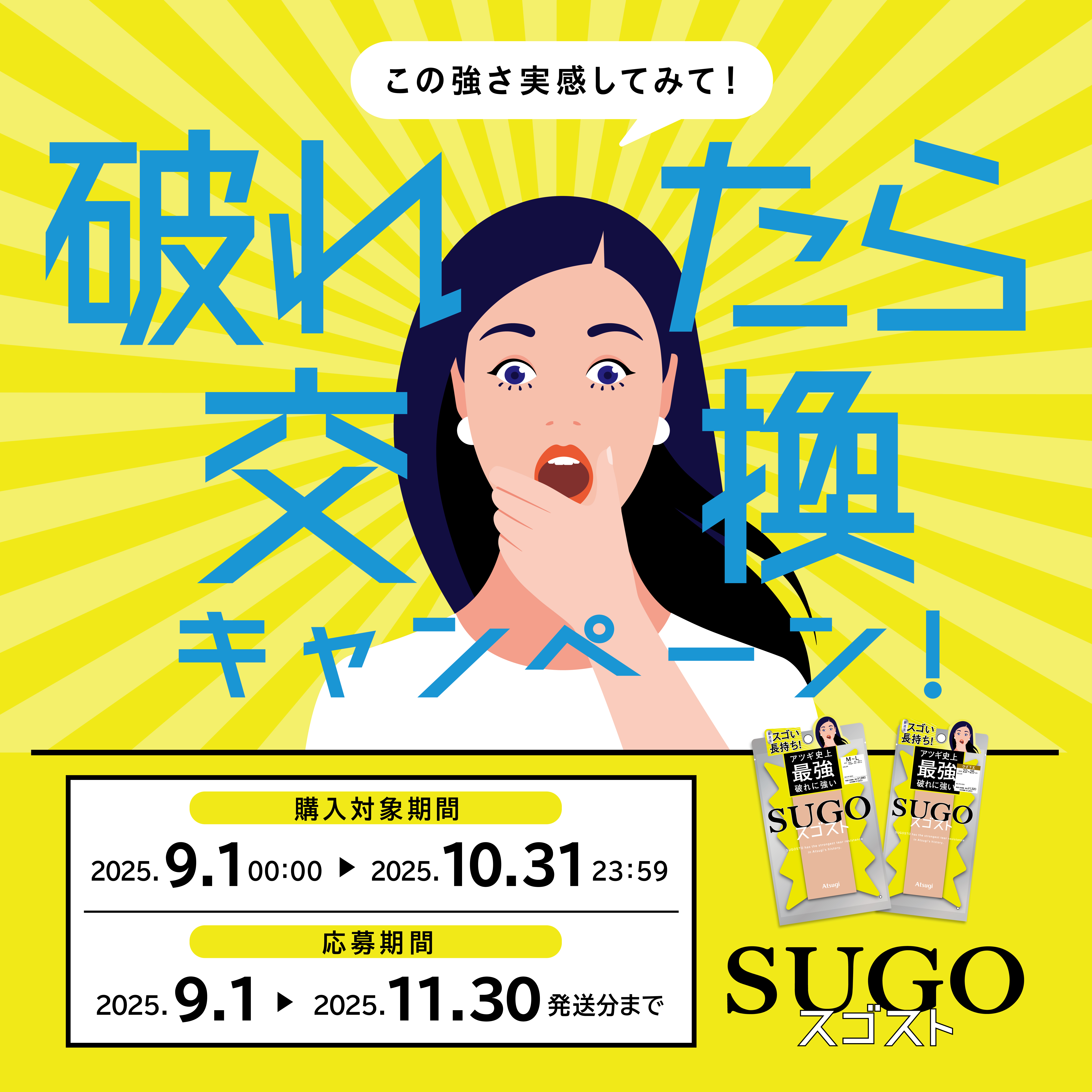 スゴスト この強さ実感してみて！破れたら交換キャンペーン！