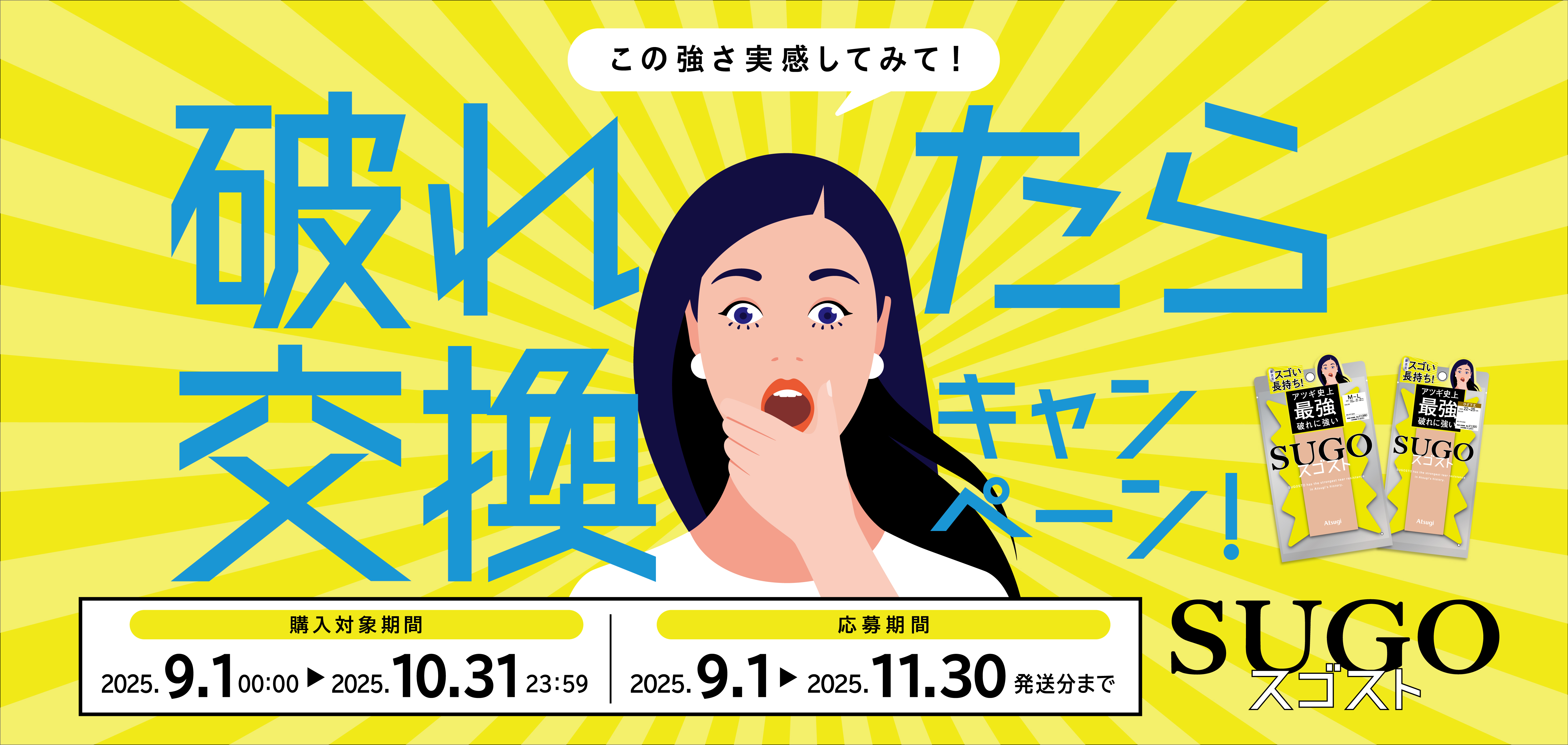 スゴスト-この強さ実感してみて！破れたら交換キャンペーン！