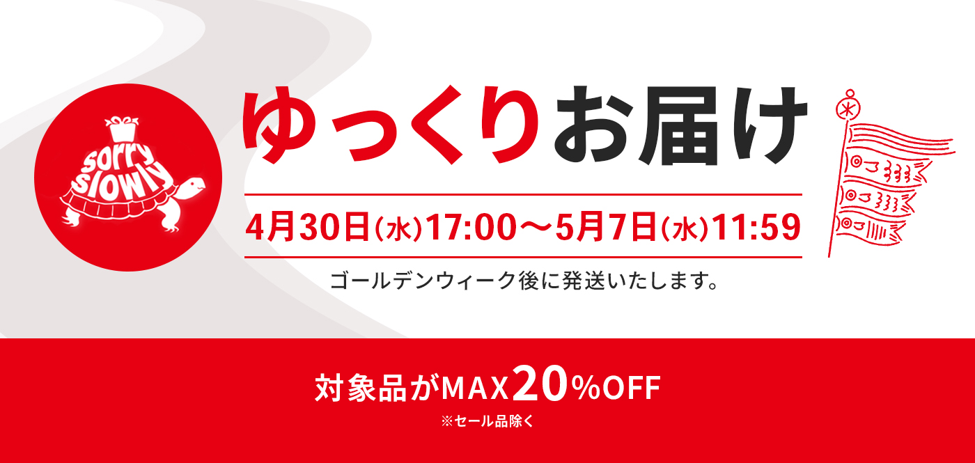 ゆっくりお届け～ゴールデンウイーク後に発送いたします