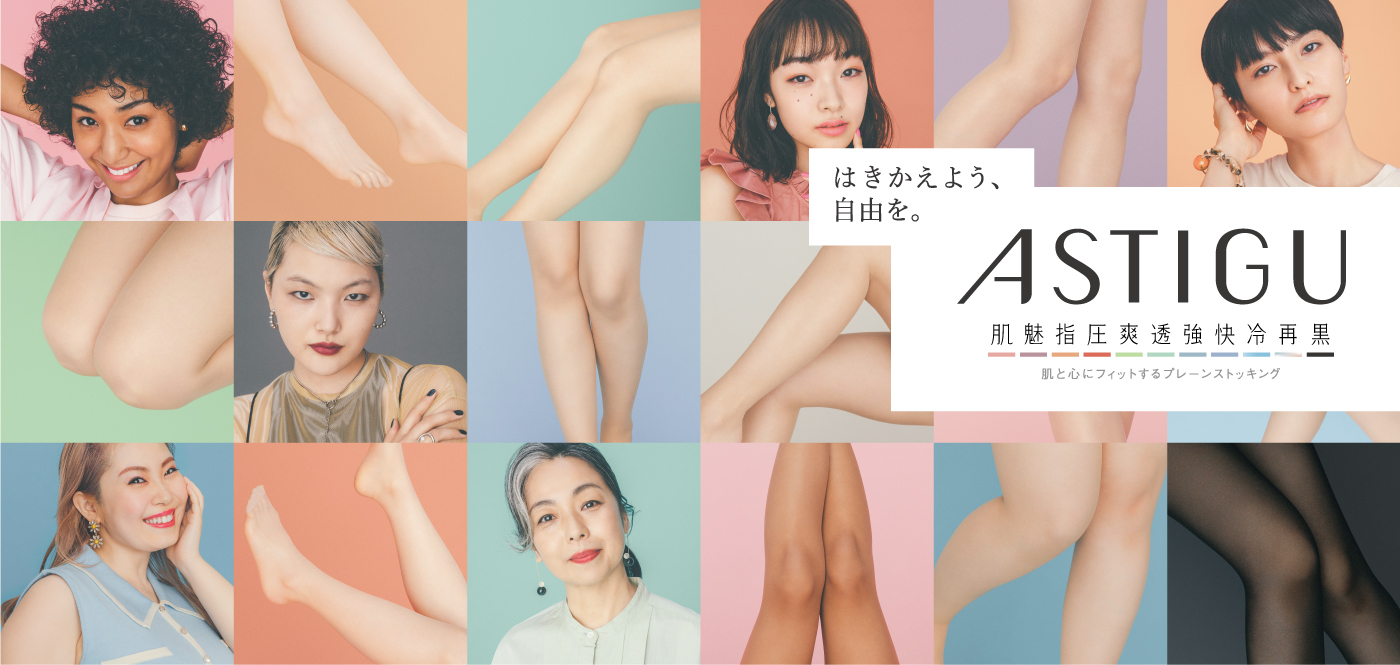 アスティーグ