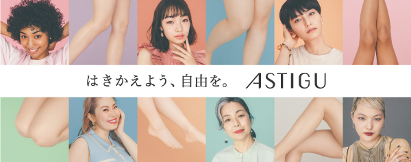 アスティーグ
