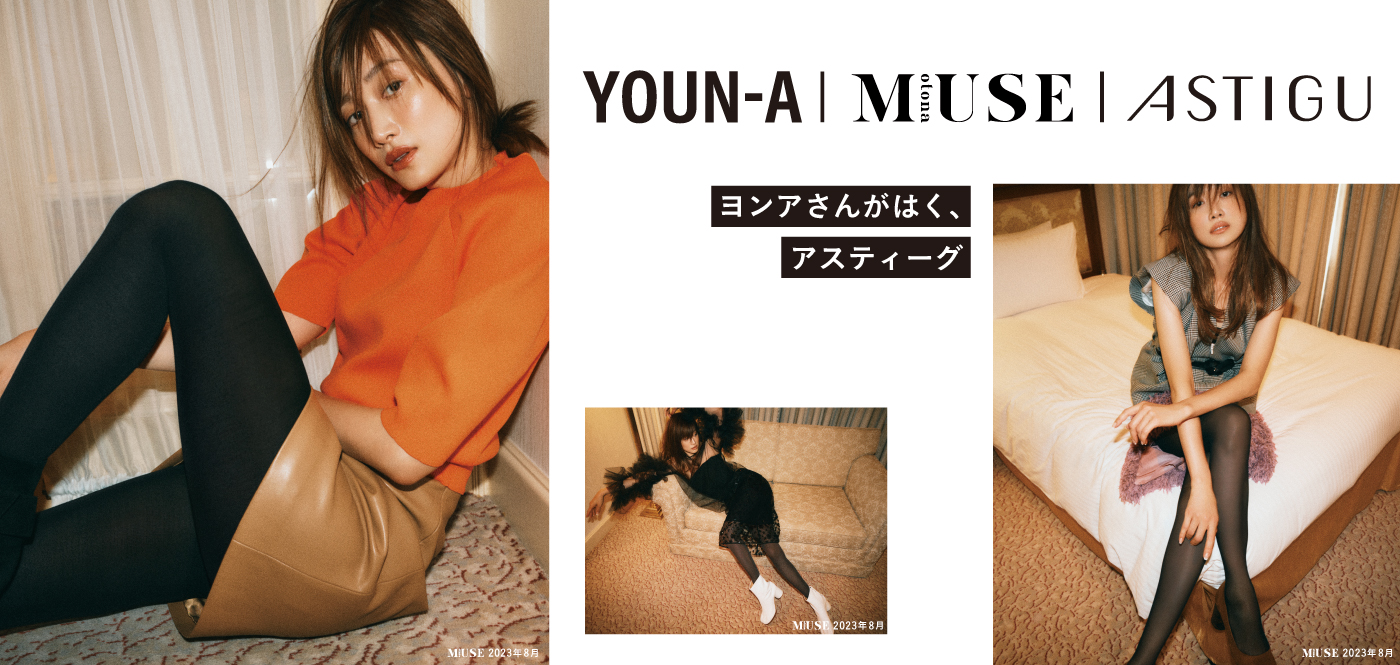 人気モデルのヨンアさんがはくアスティーグ
