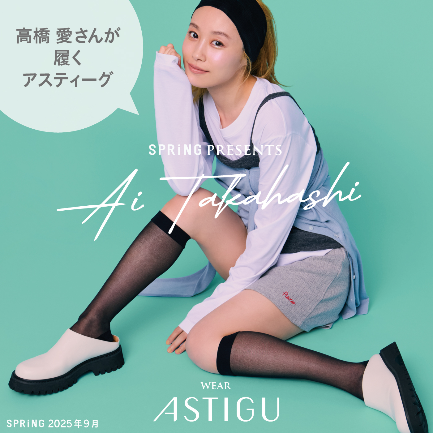 高橋 愛さんがまとう、アスティーグ