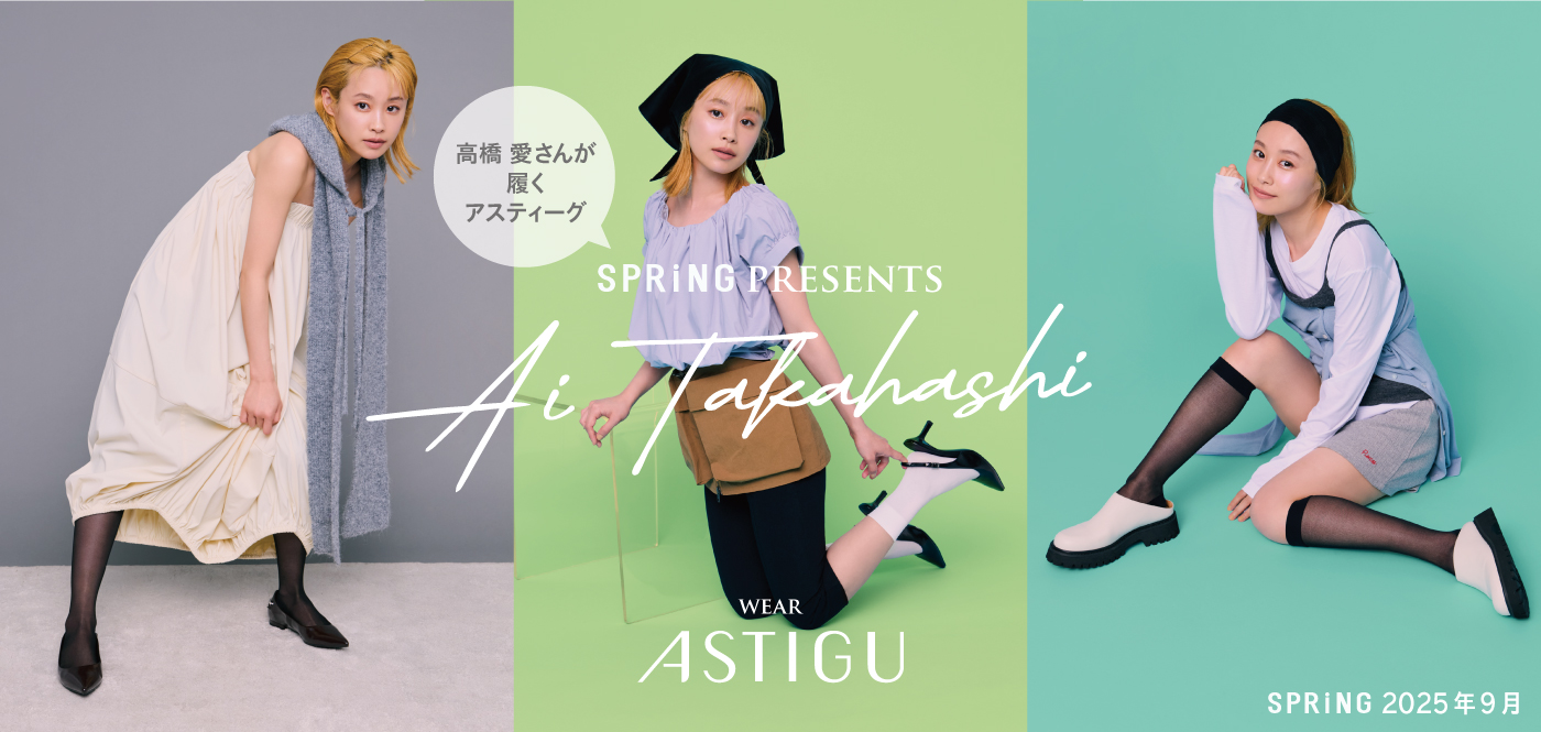 高橋 愛さんがまとう、アスティーグ