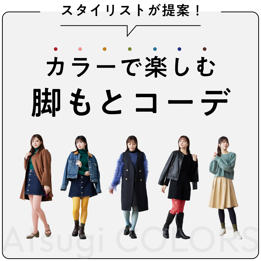 いつものコーデに、脚もとからカラーをプラスしてみませんか？スタイリストが提案するコーディネートを是非チェックしてみてください！