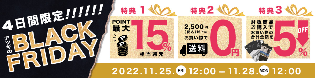 【4日間限定】アツギのBLACK FRIDAY