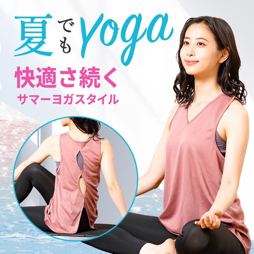 夏でもYOGA 快適さ続くサマーヨガスタイル