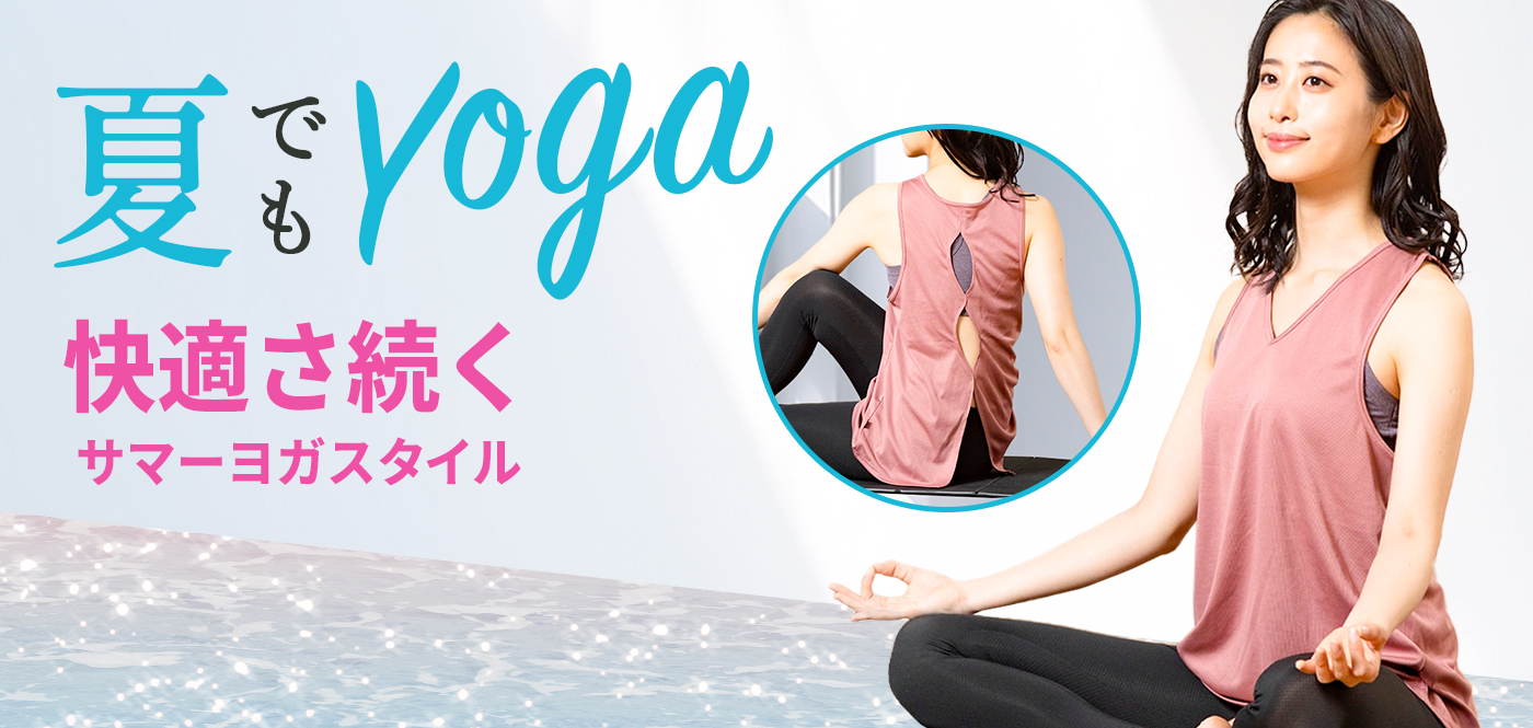 夏でもYOGA 快適さ続くサマーヨガスタイル
