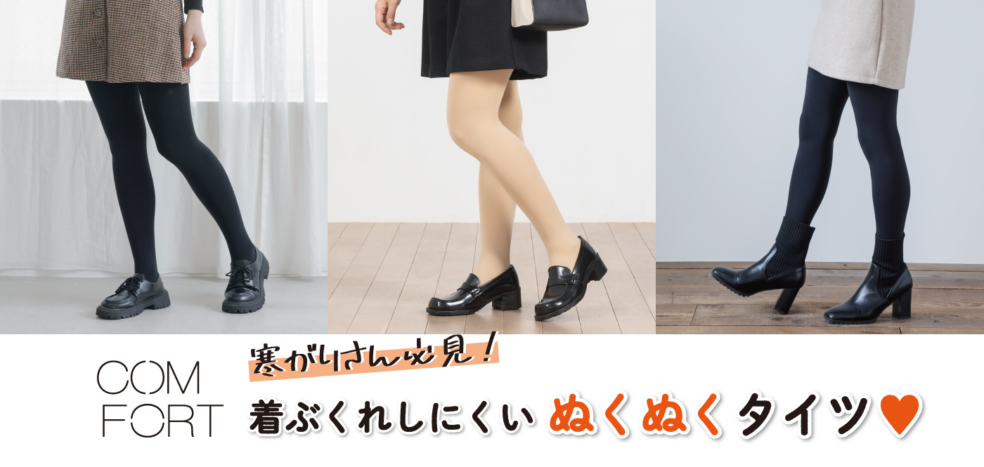 寒がりさん必見！この冬欲しいあったかタイツ