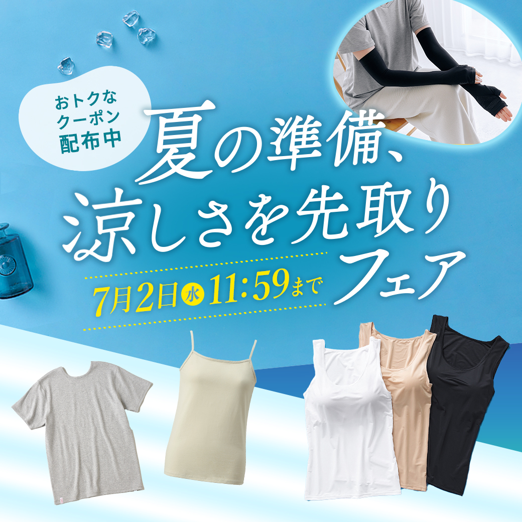 夏の準備、涼しさを先取りフェア|接触冷感や吸汗速乾、綿素材