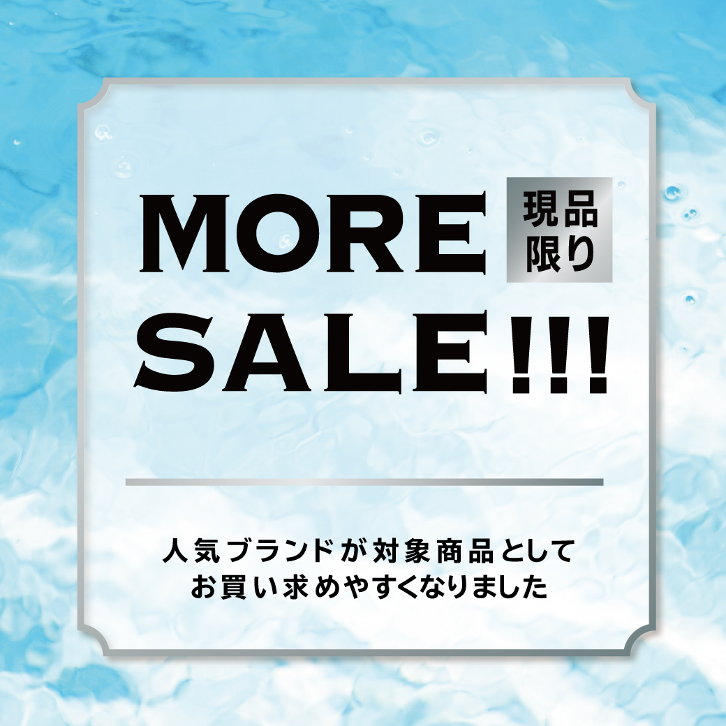 現品限り！MORE SALE!!人気ブランドが対象商品としてお買い求めやすくなりました