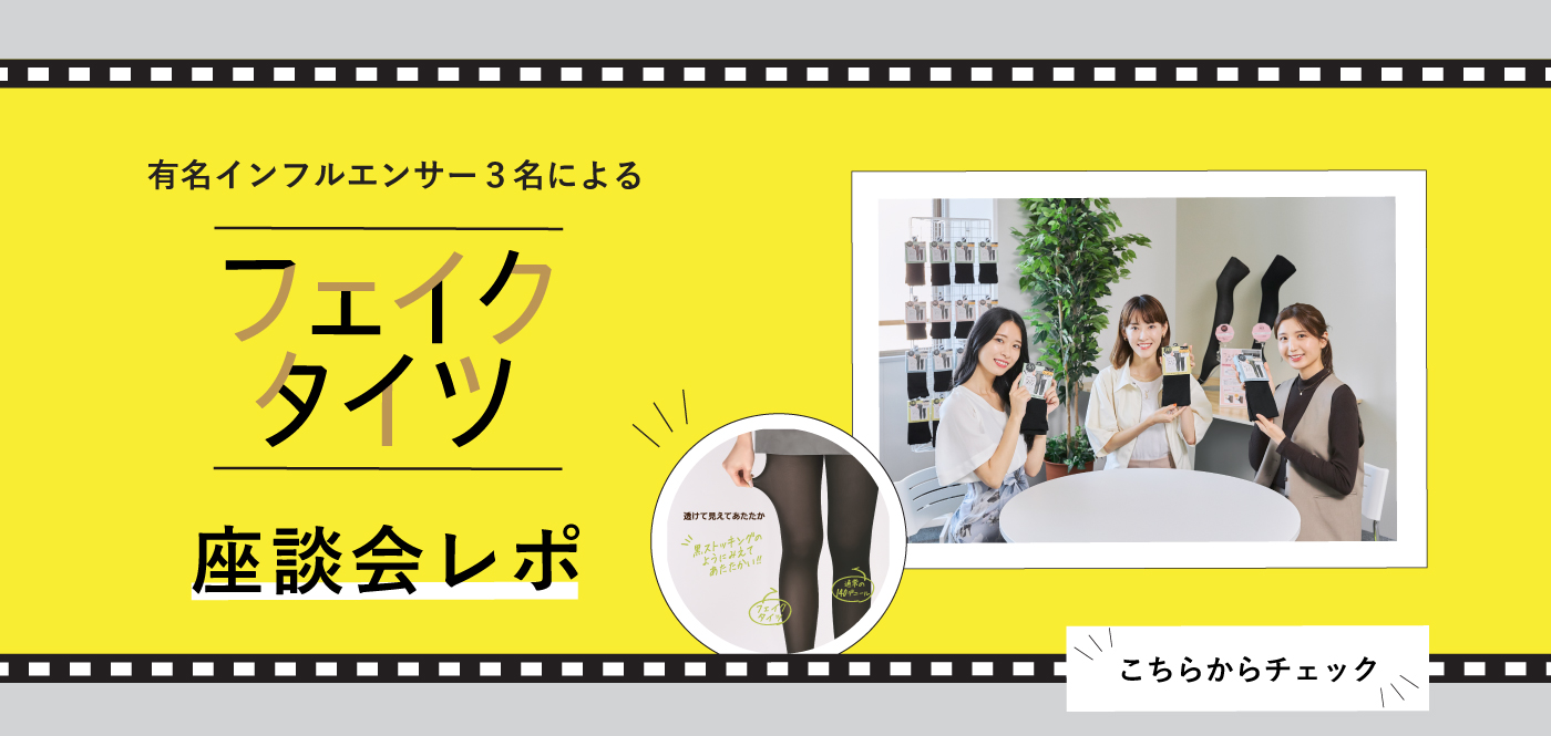フェイクタイツ座談会