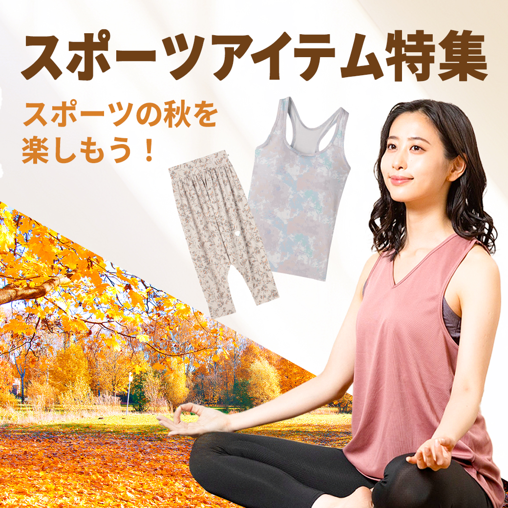 スポーツアイテム特集 アクティブな動きにもしっかりフィットするブラや、その他、心地よさと機能性を兼ね備えたスポーツシーンにぴったりなアイテムを集めました♪