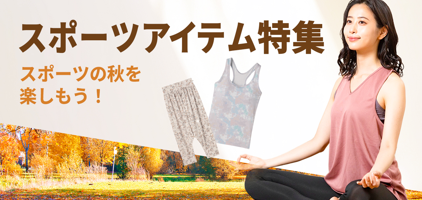 スポーツアイテム特集 アクティブな動きにもしっかりフィットするブラや、その他、心地よさと機能性を兼ね備えたスポーツシーンにぴったりなアイテムを集めました♪