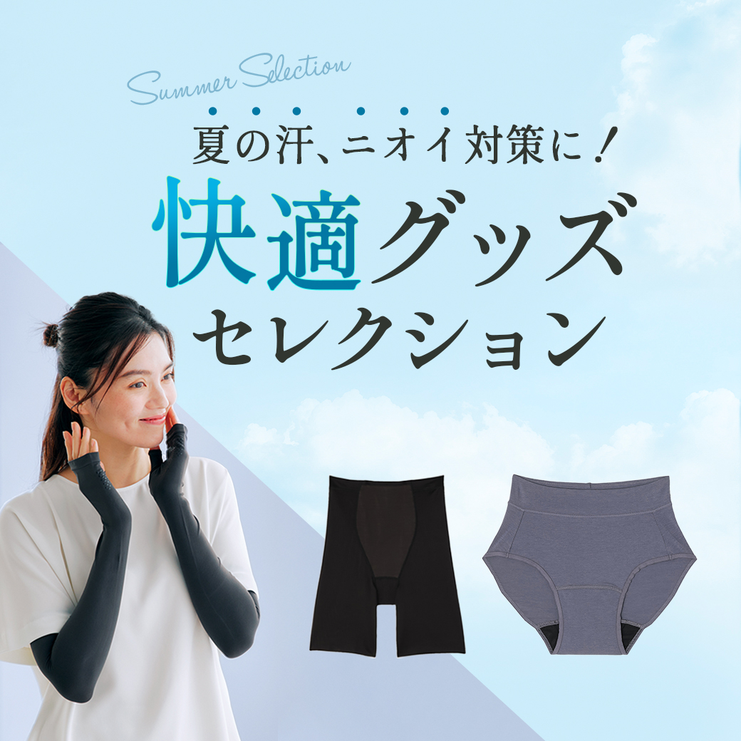 夏の汗、ニオイ対策に！快適グッズセレクション