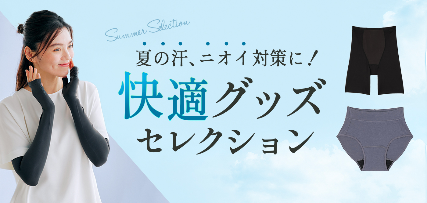 夏の汗、ニオイ対策に！快適グッズセレクション～吸汗速乾・抗菌防臭アイテムを集めました