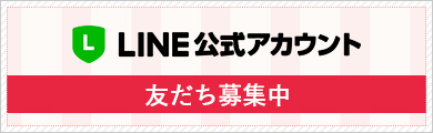 LINE公式アカウント友だち募集中