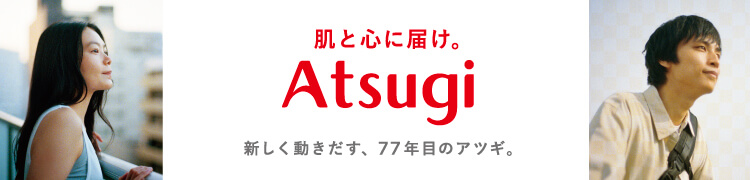 新しく動き出す、77年目のアツギ。