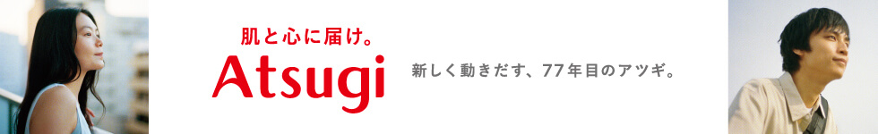 新しく動き出す、77年目のアツギ。