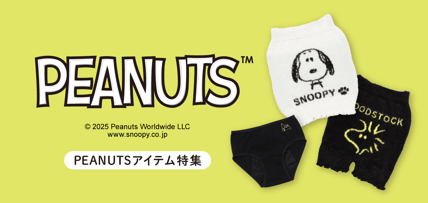 ピーナッツ