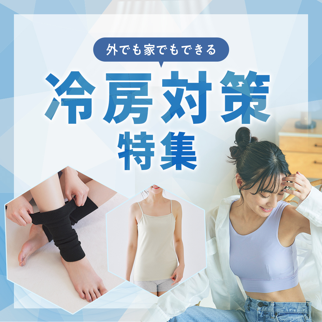 外でも家でもできる冷房対策特集