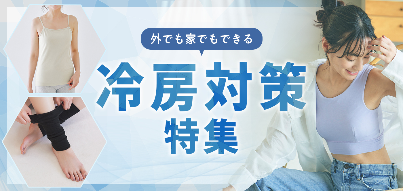 外でも家でもできる冷房対策特集