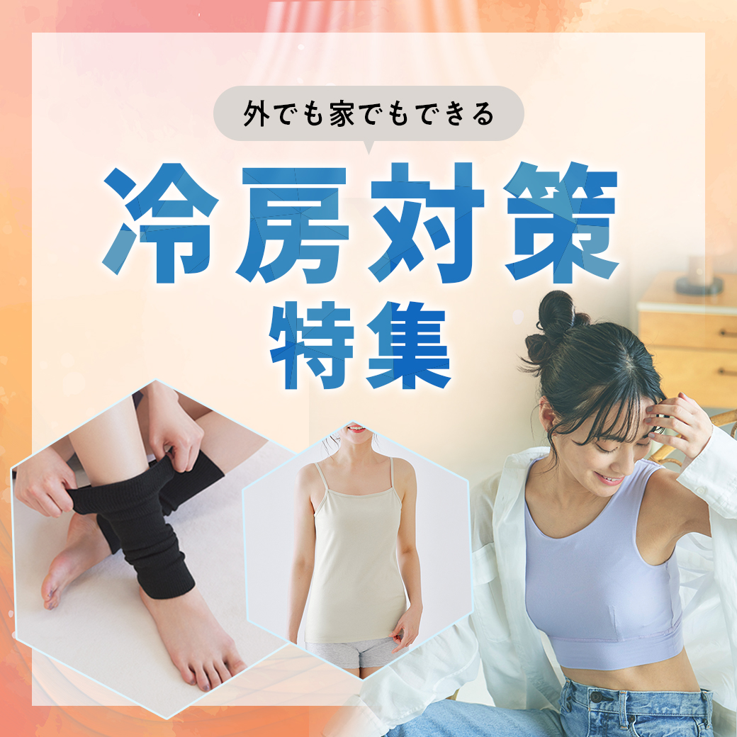 外でも家でもできる冷房対策特集