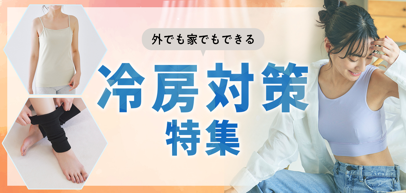 外でも家でもできる冷房対策特集