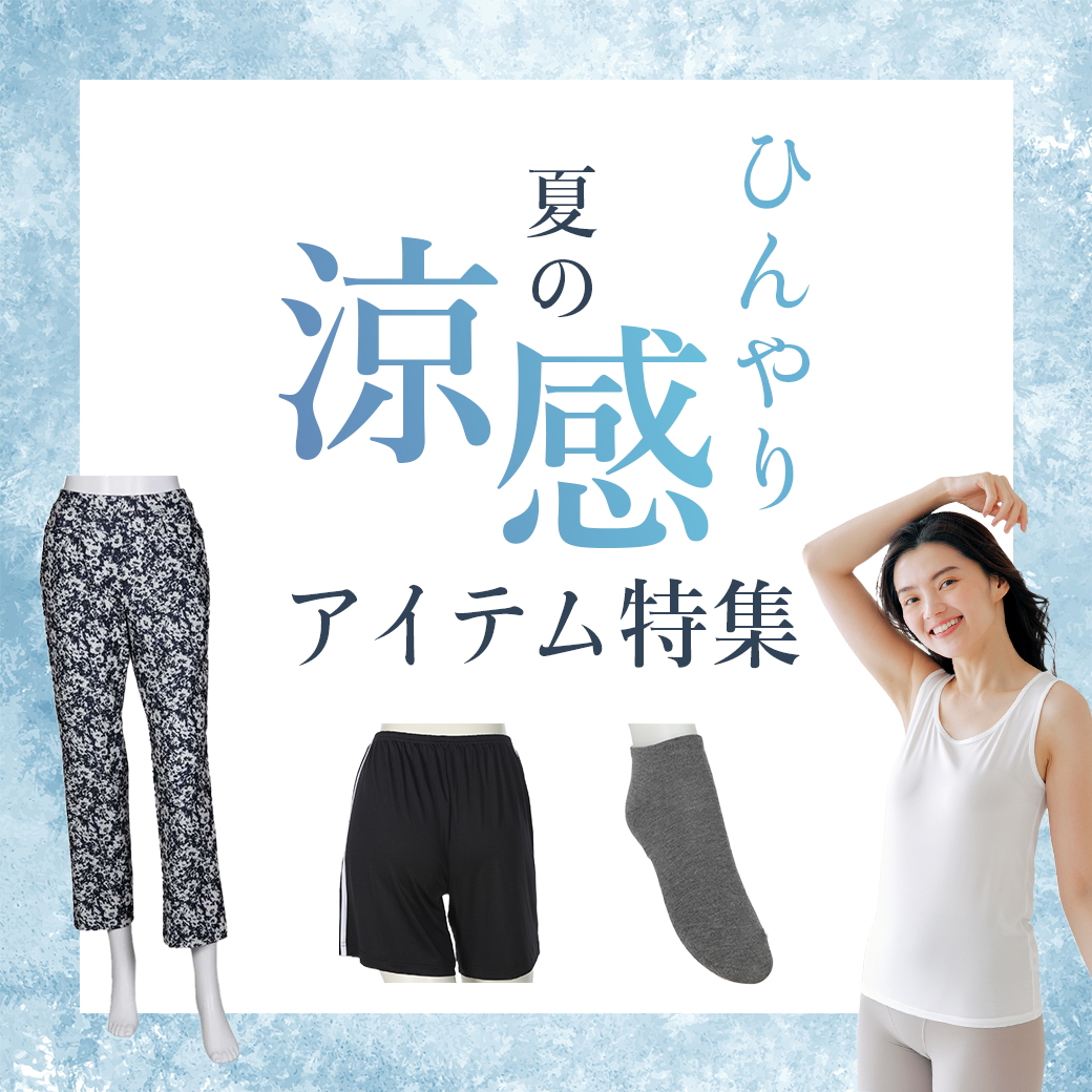 ひんやり 夏の涼感アイテム特集