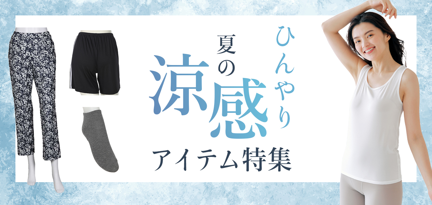 ひんやり 夏の涼感アイテム特集